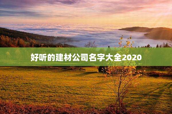 好听的建材公司名字大全2020