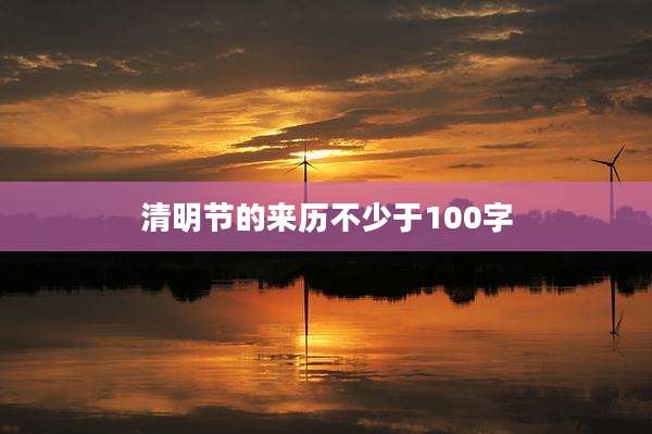 清明节的来历不少于100字