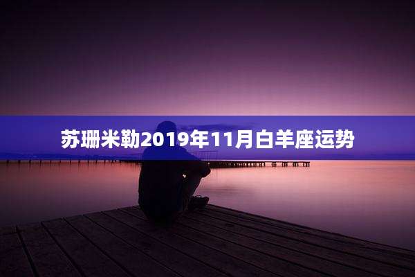 苏珊米勒2019年11月白羊座运势