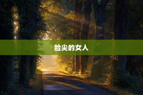 脸尖的女人