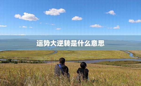 运势大逆转是什么意思