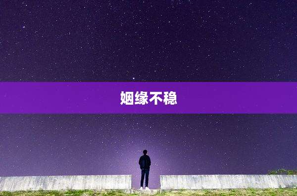 姻缘不稳