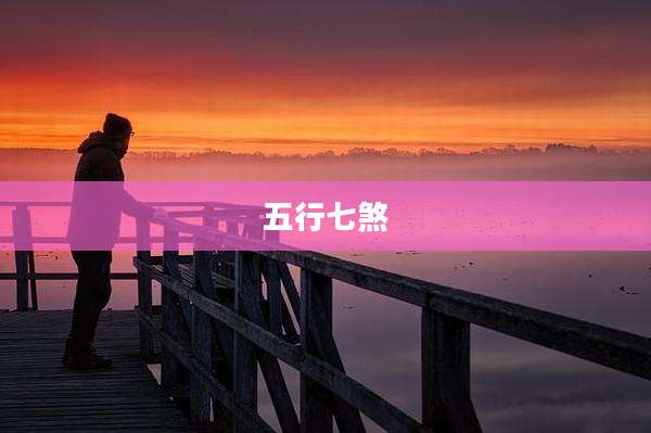 五行七煞