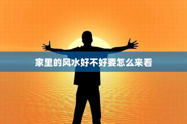 家里的风水好不好要怎么来看
