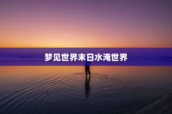 梦见世界末日水淹世界