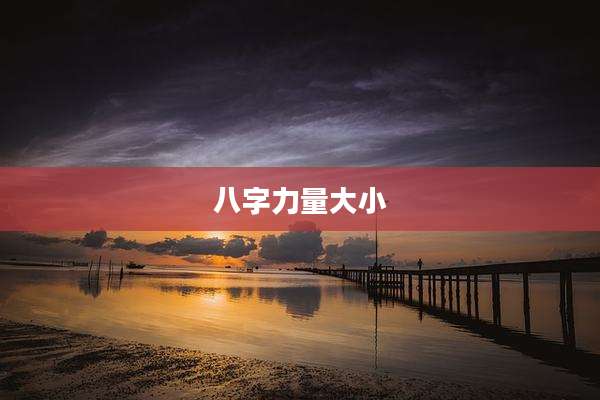 八字力量大小