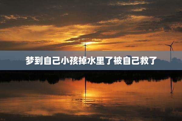 梦到自己小孩掉水里了被自己救了