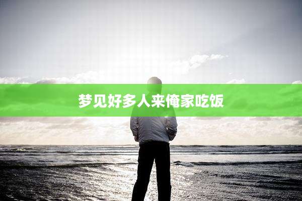 梦见好多人来俺家吃饭
