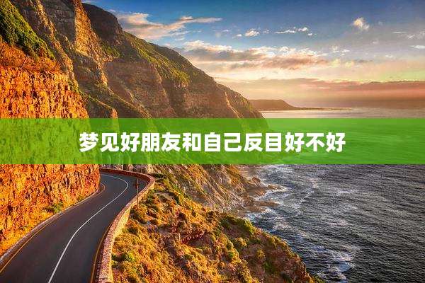 梦见好朋友和自己反目好不好
