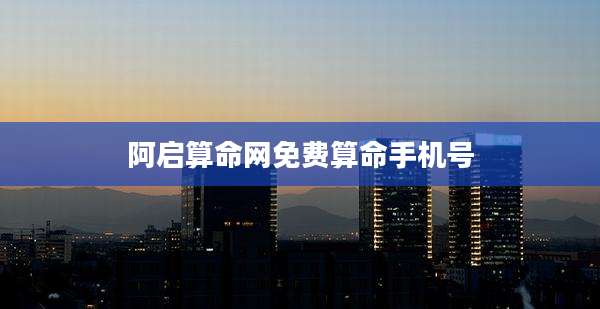 阿启算命网免费算命手机号
