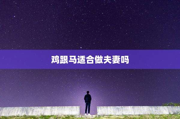 鸡跟马适合做夫妻吗