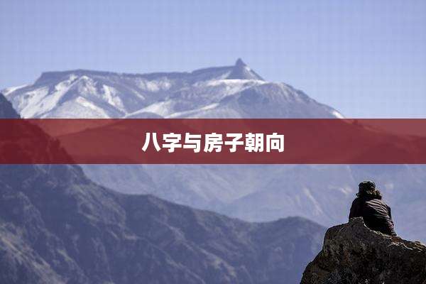 八字与房子朝向