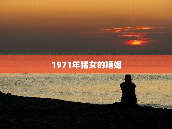 1971年猪女的婚姻