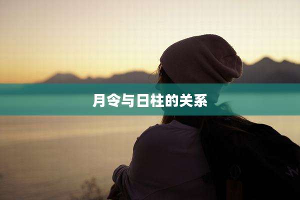 月令与日柱的关系