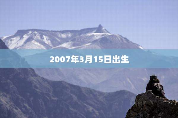 2007年3月15日出生