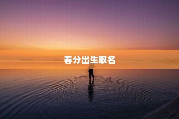 春分出生取名