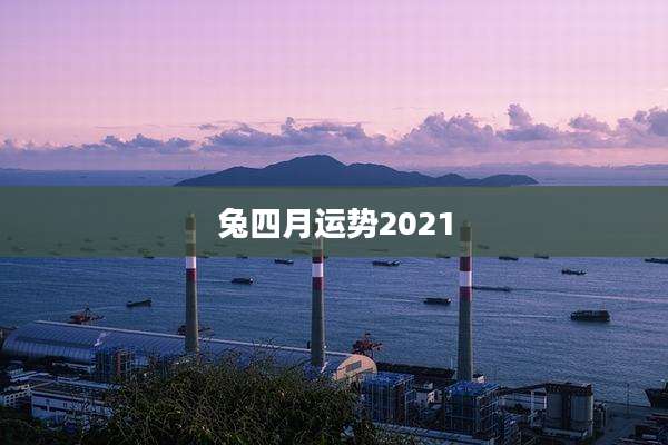 兔四月运势2021