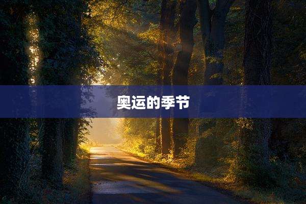 奥运的季节