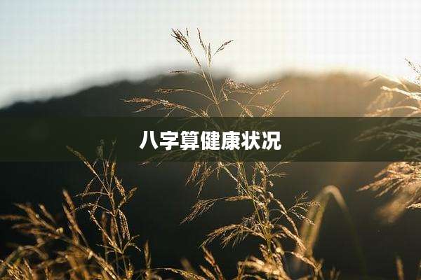 八字算健康状况