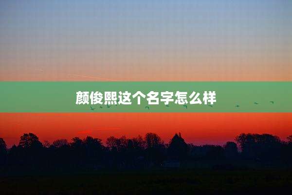 颜俊熙这个名字怎么样