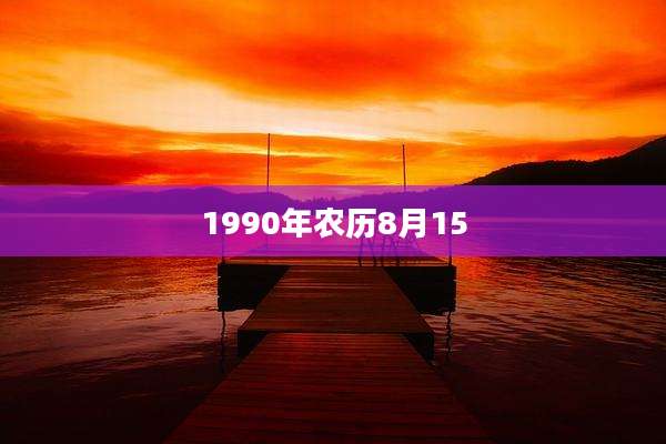 1990年农历8月15