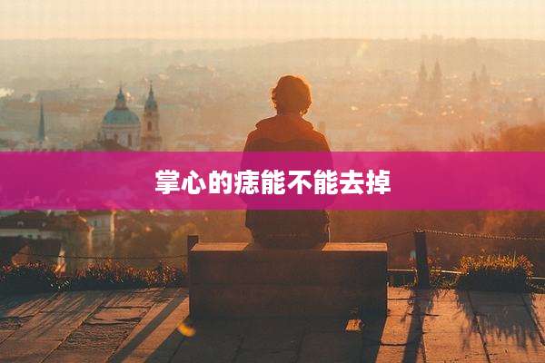 掌心的痣能不能去掉