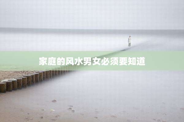 家庭的风水男女必须要知道