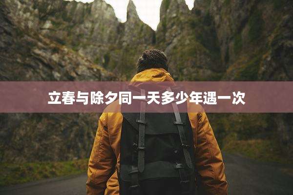 立春与除夕同一天多少年遇一次