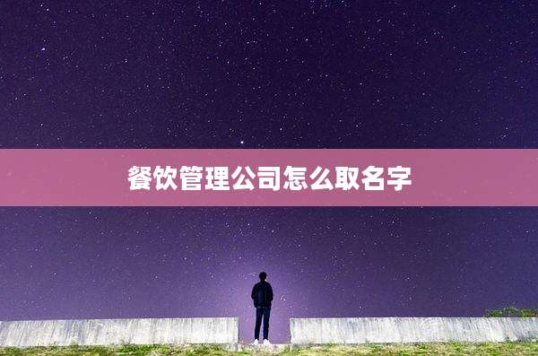 餐饮管理公司怎么取名字