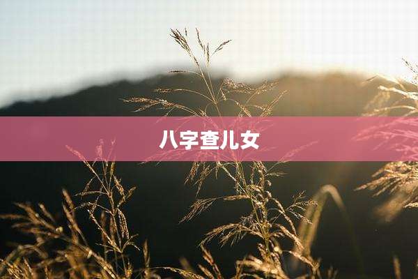 八字查儿女