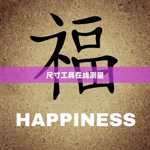 尺寸工具在线测量