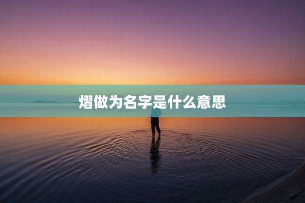 熠做为名字是什么意思