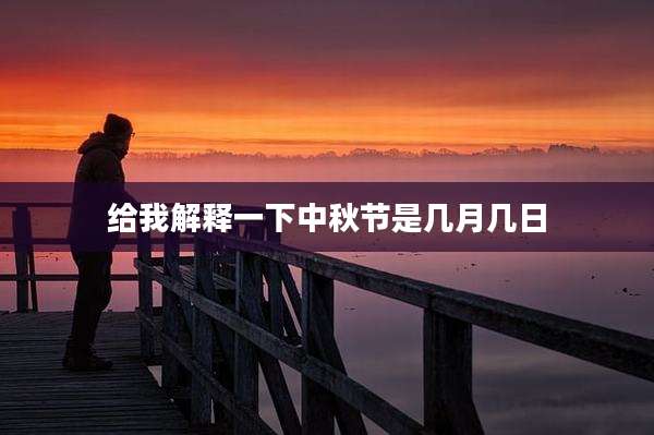 给我解释一下中秋节是几月几日