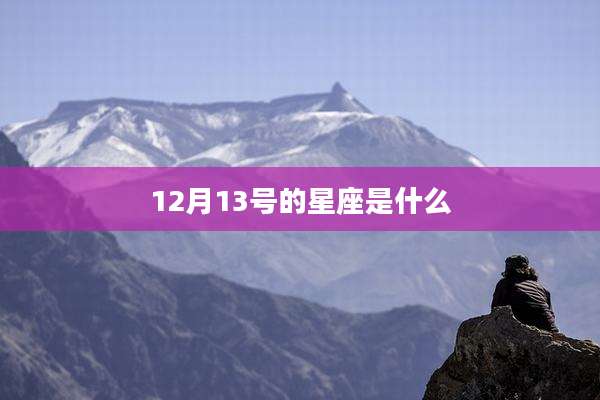 12月13号的星座是什么