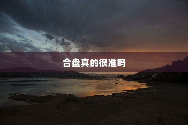 合盘真的很准吗