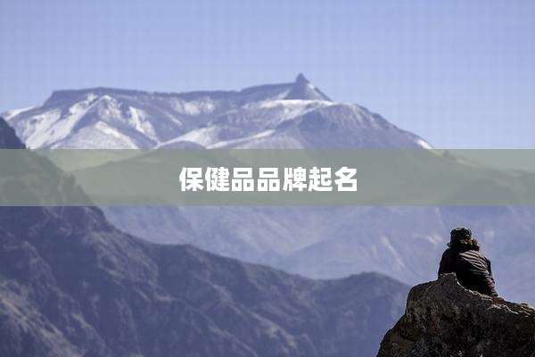 保健品品牌起名