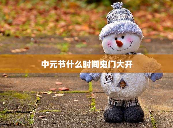 中元节什么时间鬼门大开