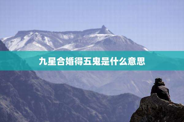 九星合婚得五鬼是什么意思