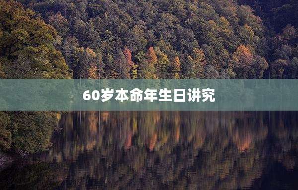 60岁本命年生日讲究