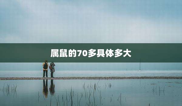 属鼠的70多具体多大