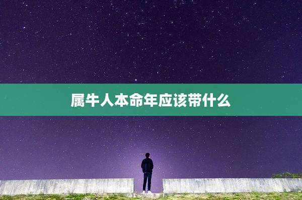 属牛人本命年应该带什么