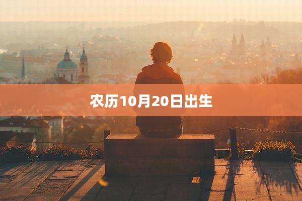 农历10月20日出生