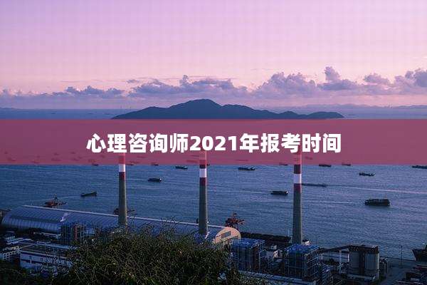 心理咨询师2021年报考时间