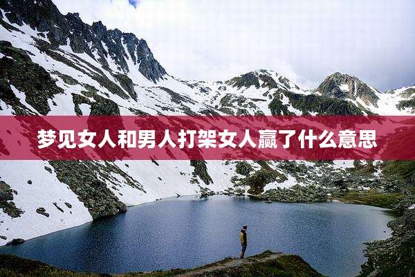 梦见女人和男人打架女人赢了什么意思