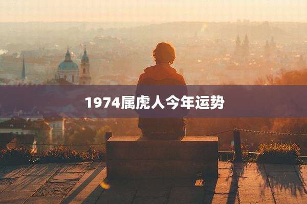 1974属虎人今年运势