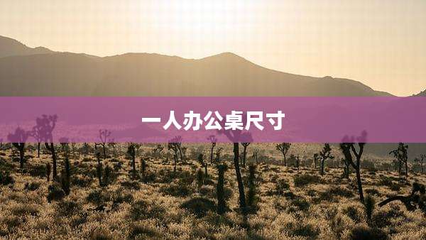 一人办公桌尺寸