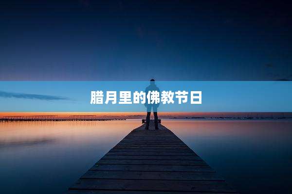 腊月里的佛教节日