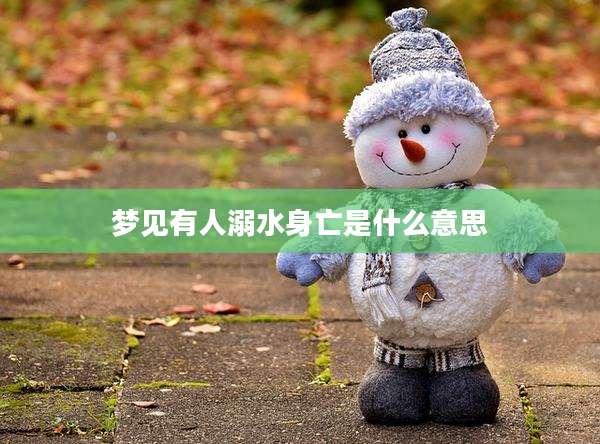 梦见有人溺水身亡是什么意思