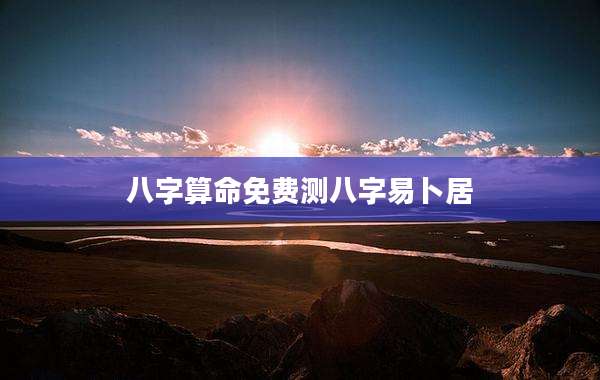 八字算命免费测八字易卜居