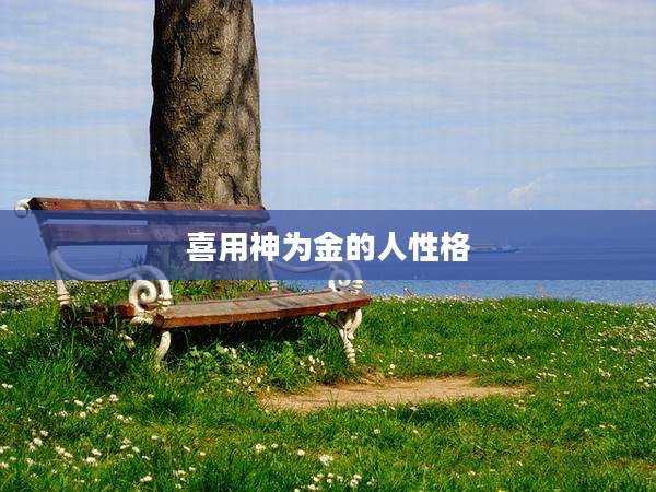 喜用神为金的人性格